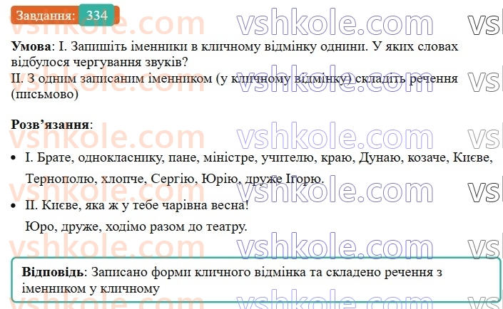 6-ukrayinska-mova-vv-zabolotnij-ov-zabolotnij-2023--morfologiya-orfografiya-38-vidminyuvannya-imennikiv-ii-vidmini-334.jpg
