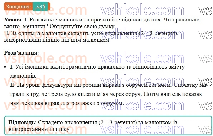 6-ukrayinska-mova-vv-zabolotnij-ov-zabolotnij-2023--morfologiya-orfografiya-38-vidminyuvannya-imennikiv-ii-vidmini-335.jpg