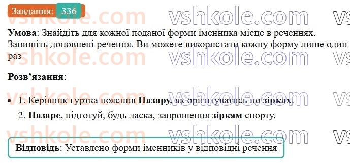 6-ukrayinska-mova-vv-zabolotnij-ov-zabolotnij-2023--morfologiya-orfografiya-38-vidminyuvannya-imennikiv-ii-vidmini-336.jpg