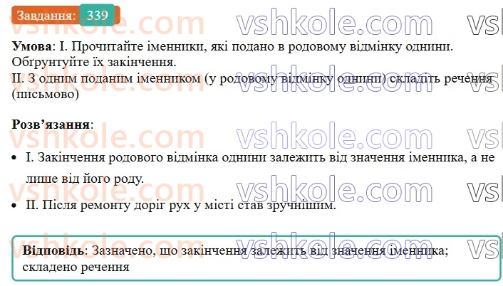 6-ukrayinska-mova-vv-zabolotnij-ov-zabolotnij-2023--morfologiya-orfografiya-39-zakinchennya-imennikiv-cholovichogo-rodu-v-rodovomu-vidminku-odnini-339.jpg