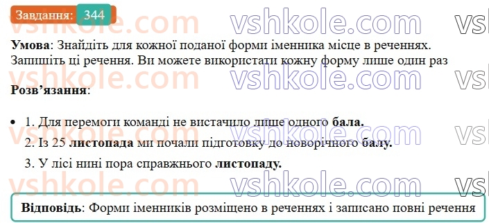 6-ukrayinska-mova-vv-zabolotnij-ov-zabolotnij-2023--morfologiya-orfografiya-39-zakinchennya-imennikiv-cholovichogo-rodu-v-rodovomu-vidminku-odnini-344.jpg