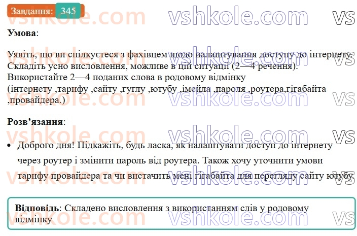 6-ukrayinska-mova-vv-zabolotnij-ov-zabolotnij-2023--morfologiya-orfografiya-39-zakinchennya-imennikiv-cholovichogo-rodu-v-rodovomu-vidminku-odnini-345.jpg