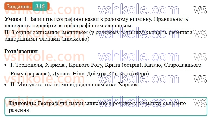 6-ukrayinska-mova-vv-zabolotnij-ov-zabolotnij-2023--morfologiya-orfografiya-39-zakinchennya-imennikiv-cholovichogo-rodu-v-rodovomu-vidminku-odnini-346.jpg