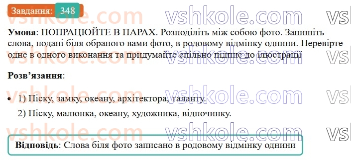 6-ukrayinska-mova-vv-zabolotnij-ov-zabolotnij-2023--morfologiya-orfografiya-39-zakinchennya-imennikiv-cholovichogo-rodu-v-rodovomu-vidminku-odnini-348.jpg