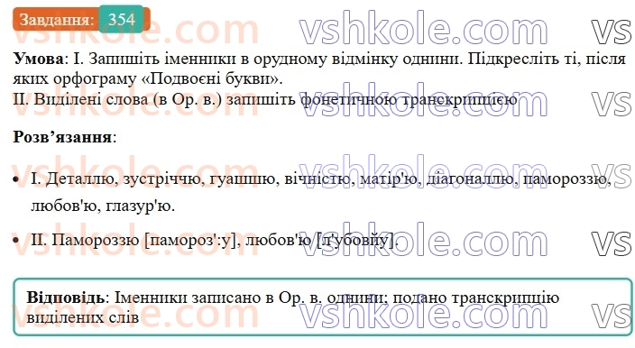 6-ukrayinska-mova-vv-zabolotnij-ov-zabolotnij-2023--morfologiya-orfografiya-40-vidminyuvannya-imennikiv-iii-vidmini-354.jpg
