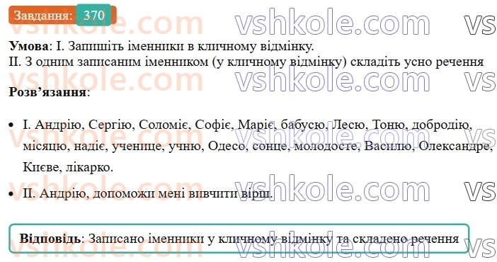 6-ukrayinska-mova-vv-zabolotnij-ov-zabolotnij-2023--morfologiya-orfografiya-42-uzhivannya-imennikiv-u-klichnomu-vidminku-370.jpg