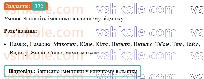 6-ukrayinska-mova-vv-zabolotnij-ov-zabolotnij-2023--morfologiya-orfografiya-42-uzhivannya-imennikiv-u-klichnomu-vidminku-372.jpg