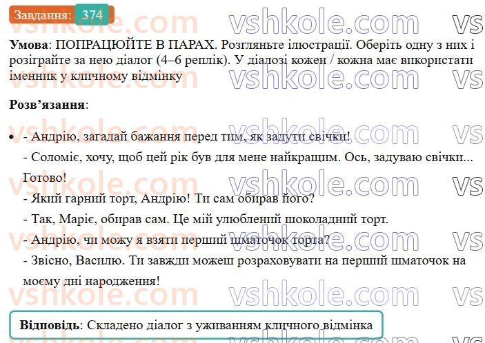 6-ukrayinska-mova-vv-zabolotnij-ov-zabolotnij-2023--morfologiya-orfografiya-42-uzhivannya-imennikiv-u-klichnomu-vidminku-374.jpg