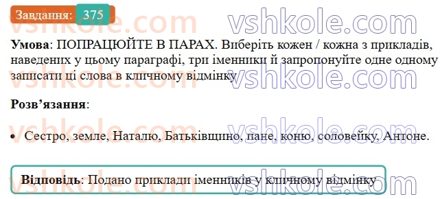 6-ukrayinska-mova-vv-zabolotnij-ov-zabolotnij-2023--morfologiya-orfografiya-42-uzhivannya-imennikiv-u-klichnomu-vidminku-375.jpg