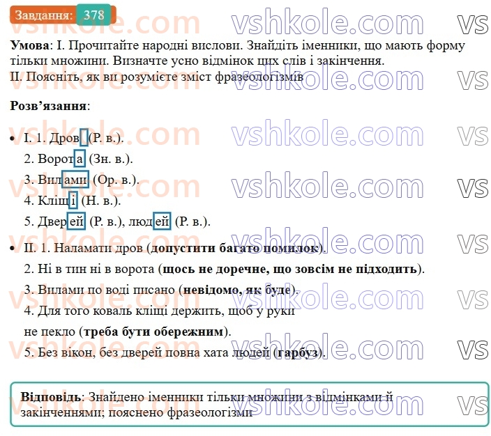 6-ukrayinska-mova-vv-zabolotnij-ov-zabolotnij-2023--morfologiya-orfografiya-43-vidminyuvannya-imennikiv-scho-mayut-formu-tilki-mnozhini-378.jpg
