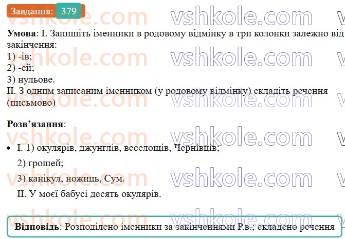 6-ukrayinska-mova-vv-zabolotnij-ov-zabolotnij-2023--morfologiya-orfografiya-43-vidminyuvannya-imennikiv-scho-mayut-formu-tilki-mnozhini-379.jpg