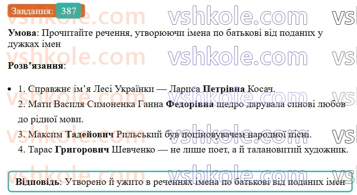 6-ukrayinska-mova-vv-zabolotnij-ov-zabolotnij-2023--morfologiya-orfografiya-44-napisannya-j-vidminyuvannya-imen-po-batkovi-i-prizvisch-387.jpg