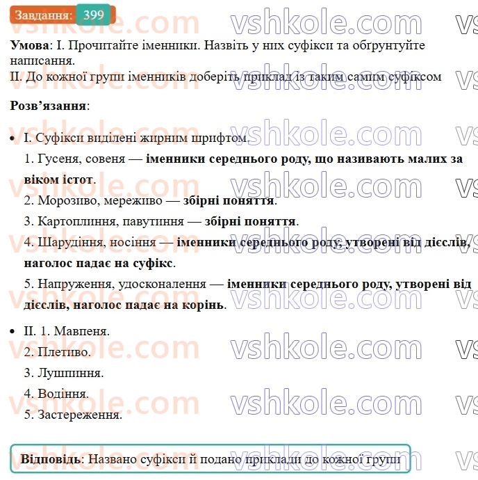 6-ukrayinska-mova-vv-zabolotnij-ov-zabolotnij-2023--morfologiya-orfografiya-45-bukva-e-i-i-v-sufiksah-imennikiv-399.jpg