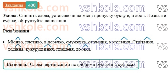 6-ukrayinska-mova-vv-zabolotnij-ov-zabolotnij-2023--morfologiya-orfografiya-45-bukva-e-i-i-v-sufiksah-imennikiv-400.jpg
