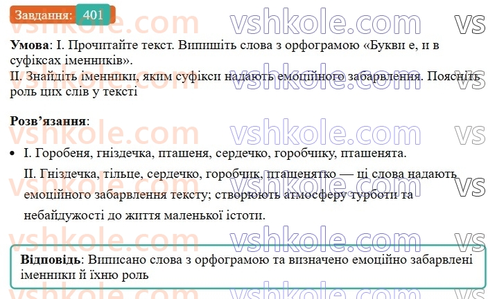 6-ukrayinska-mova-vv-zabolotnij-ov-zabolotnij-2023--morfologiya-orfografiya-45-bukva-e-i-i-v-sufiksah-imennikiv-401.jpg