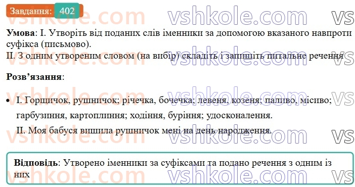 6-ukrayinska-mova-vv-zabolotnij-ov-zabolotnij-2023--morfologiya-orfografiya-45-bukva-e-i-i-v-sufiksah-imennikiv-402.jpg