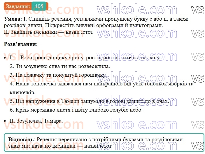6-ukrayinska-mova-vv-zabolotnij-ov-zabolotnij-2023--morfologiya-orfografiya-45-bukva-e-i-i-v-sufiksah-imennikiv-405.jpg