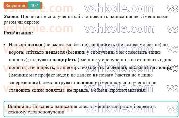 6-ukrayinska-mova-vv-zabolotnij-ov-zabolotnij-2023--morfologiya-orfografiya-46-napisannya-ne-z-imennikami-407.jpg