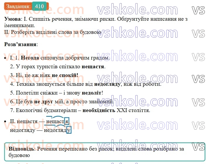 6-ukrayinska-mova-vv-zabolotnij-ov-zabolotnij-2023--morfologiya-orfografiya-46-napisannya-ne-z-imennikami-410.jpg