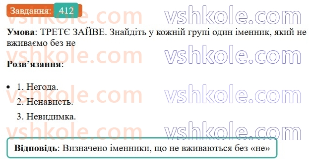 6-ukrayinska-mova-vv-zabolotnij-ov-zabolotnij-2023--morfologiya-orfografiya-46-napisannya-ne-z-imennikami-412.jpg