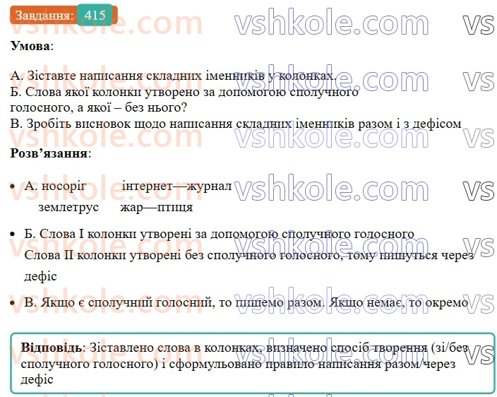 6-ukrayinska-mova-vv-zabolotnij-ov-zabolotnij-2023--morfologiya-orfografiya-47-pravopis-skladnih-imennikiv-415.jpg