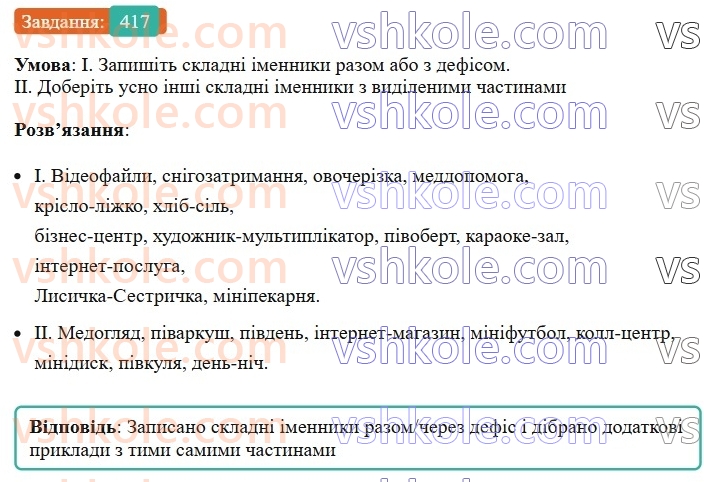 6-ukrayinska-mova-vv-zabolotnij-ov-zabolotnij-2023--morfologiya-orfografiya-47-pravopis-skladnih-imennikiv-417.jpg