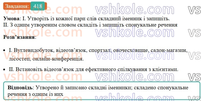 6-ukrayinska-mova-vv-zabolotnij-ov-zabolotnij-2023--morfologiya-orfografiya-47-pravopis-skladnih-imennikiv-418.jpg