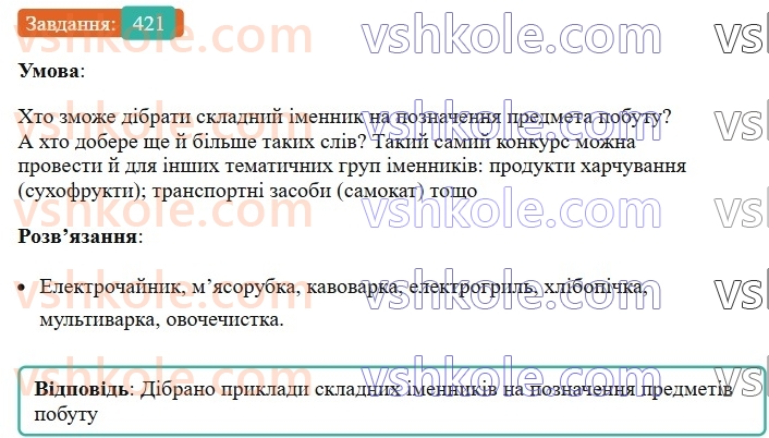 6-ukrayinska-mova-vv-zabolotnij-ov-zabolotnij-2023--morfologiya-orfografiya-47-pravopis-skladnih-imennikiv-421.jpg