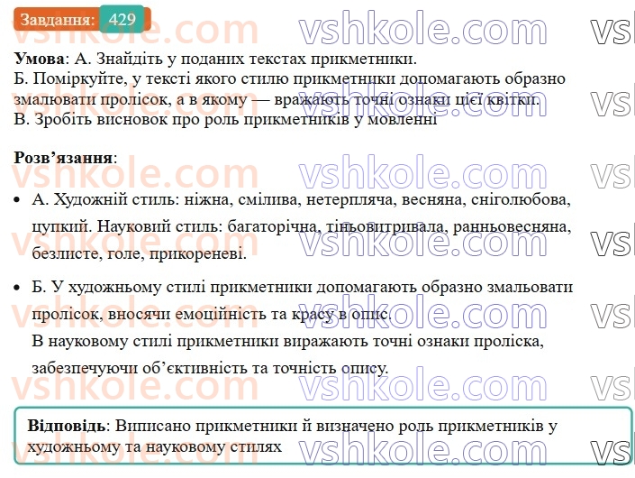 6-ukrayinska-mova-vv-zabolotnij-ov-zabolotnij-2023--morfologiya-orfografiya-49-prikmetnik-yak-chastina-movi-429.jpg