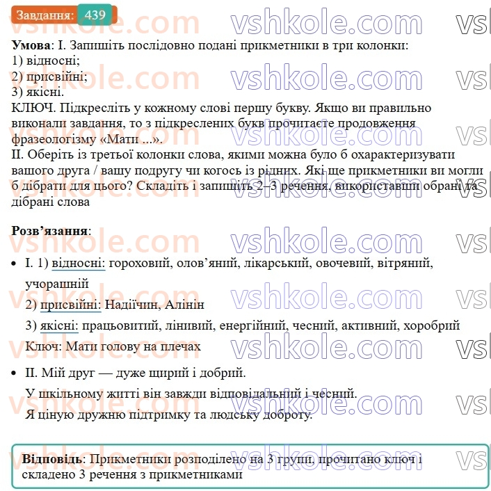 6-ukrayinska-mova-vv-zabolotnij-ov-zabolotnij-2023--morfologiya-orfografiya-50-rozryadi-prikmetnikiv-za-znachennyam-439.jpg