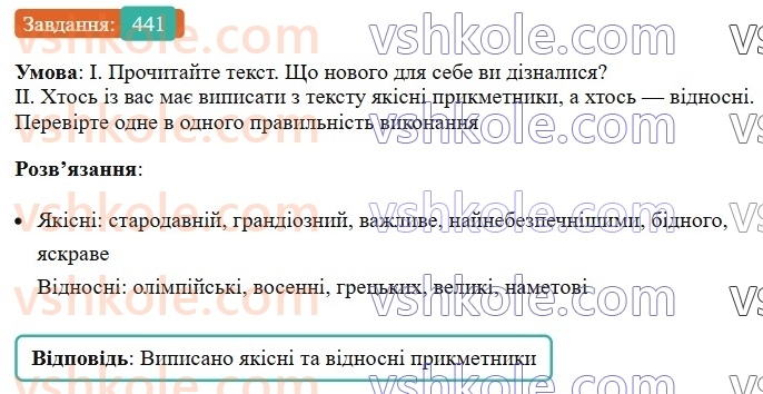 6-ukrayinska-mova-vv-zabolotnij-ov-zabolotnij-2023--morfologiya-orfografiya-50-rozryadi-prikmetnikiv-za-znachennyam-441.jpg