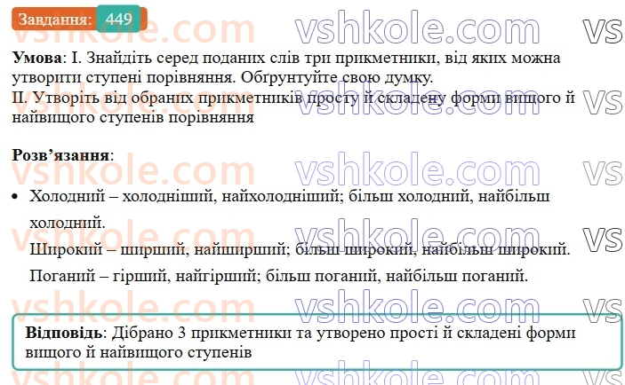 6-ukrayinska-mova-vv-zabolotnij-ov-zabolotnij-2023--morfologiya-orfografiya-51-stupeni-porivnyannya-yakisnih-prikmetnikiv-449.jpg