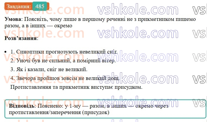 6-ukrayinska-mova-vv-zabolotnij-ov-zabolotnij-2023--morfologiya-orfografiya-55-napisannya-ne-z-prikmetnikami-485.jpg
