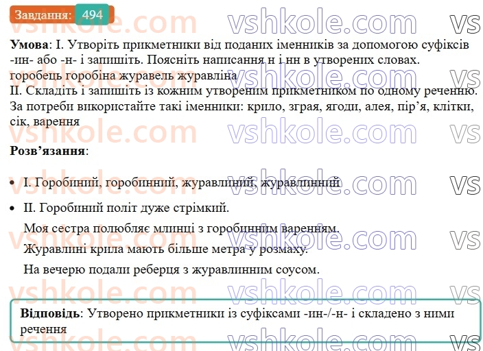 6-ukrayinska-mova-vv-zabolotnij-ov-zabolotnij-2023--morfologiya-orfografiya-56-napisannya-n-i-nn-u-prikmetnikah-494.jpg