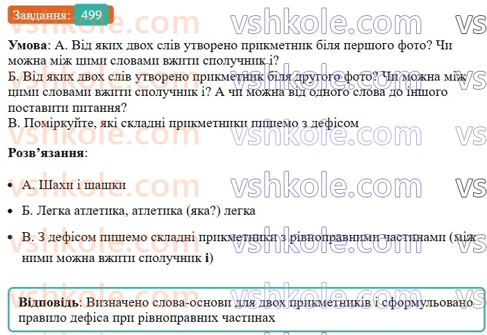 6-ukrayinska-mova-vv-zabolotnij-ov-zabolotnij-2023--morfologiya-orfografiya-57-napisannya-skladnih-prikmetnikiv-razom-i-z-defisom-499.jpg