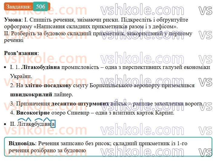 6-ukrayinska-mova-vv-zabolotnij-ov-zabolotnij-2023--morfologiya-orfografiya-57-napisannya-skladnih-prikmetnikiv-razom-i-z-defisom-506.jpg