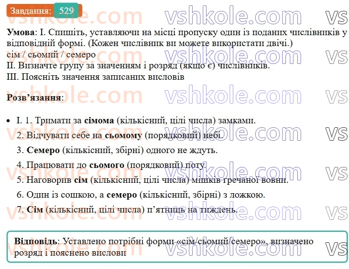 6-ukrayinska-mova-vv-zabolotnij-ov-zabolotnij-2023--morfologiya-orfografiya-61-vidminyuvannya-kilkisnih-chislivnikiv-529.jpg