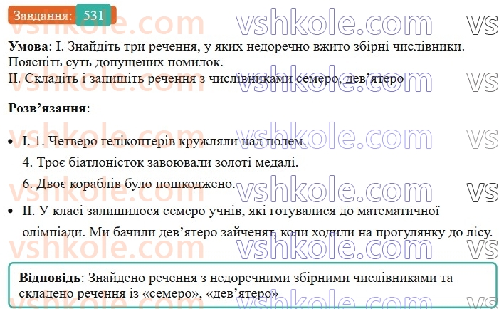6-ukrayinska-mova-vv-zabolotnij-ov-zabolotnij-2023--morfologiya-orfografiya-61-vidminyuvannya-kilkisnih-chislivnikiv-531.jpg