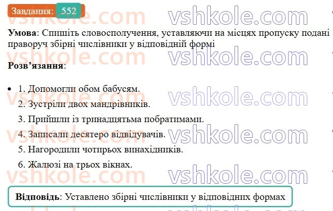 6-ukrayinska-mova-vv-zabolotnij-ov-zabolotnij-2023--morfologiya-orfografiya-63-vidminyuvannya-ta-napisannya-poryadkovih-chislivnikiv-552.jpg