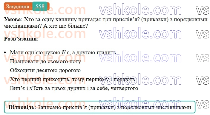 6-ukrayinska-mova-vv-zabolotnij-ov-zabolotnij-2023--morfologiya-orfografiya-64-uzgodzhennya-kilkisnih-chislivnikiv-z-imennikami-558.jpg