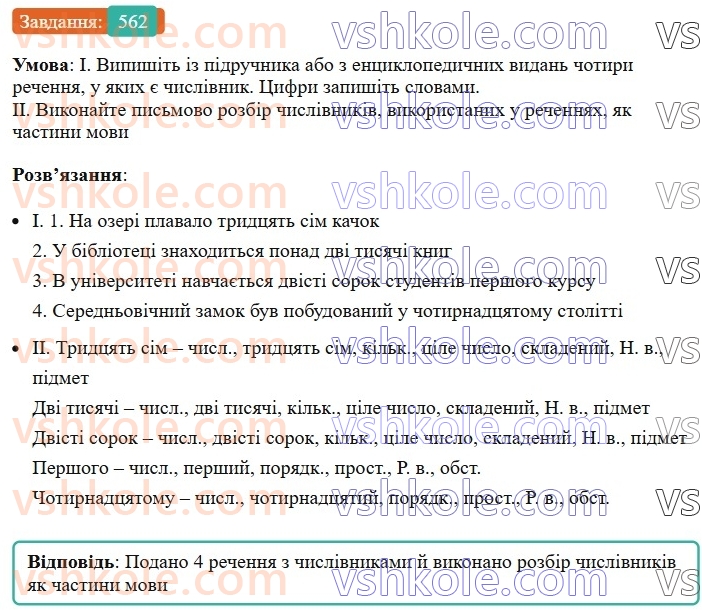 6-ukrayinska-mova-vv-zabolotnij-ov-zabolotnij-2023--morfologiya-orfografiya-64-uzgodzhennya-kilkisnih-chislivnikiv-z-imennikami-562.jpg