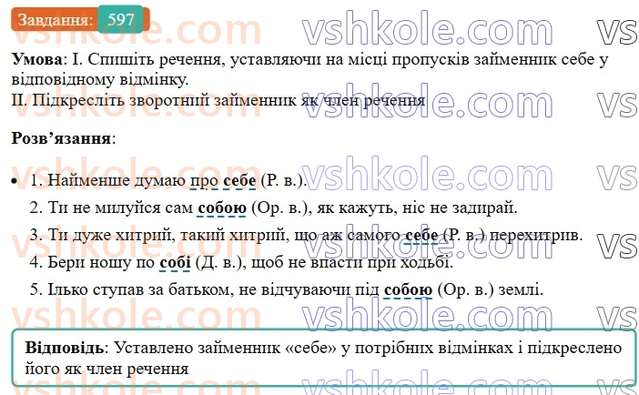 6-ukrayinska-mova-vv-zabolotnij-ov-zabolotnij-2023--morfologiya-orfografiya-69-osobovi-ta-zvorotnij-zajmenniki-597.jpg