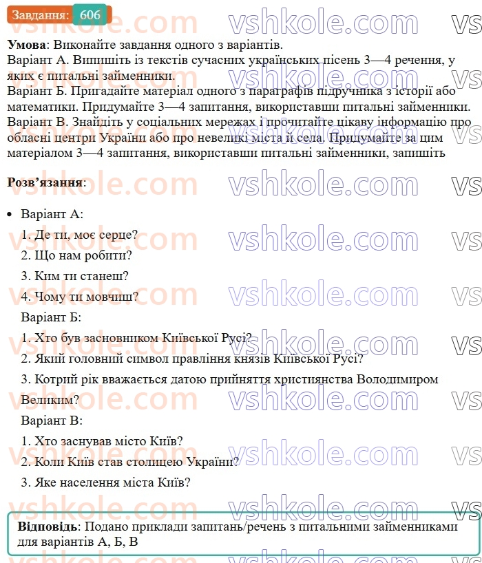 6-ukrayinska-mova-vv-zabolotnij-ov-zabolotnij-2023--morfologiya-orfografiya-70-pitalni-j-vidnosni-zajmenniki-606.jpg