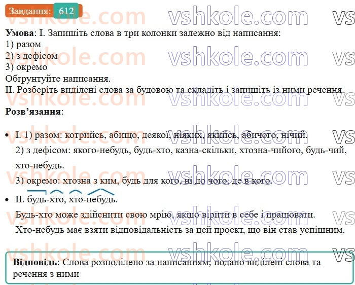 6-ukrayinska-mova-vv-zabolotnij-ov-zabolotnij-2023--morfologiya-orfografiya-71-zaperechni-j-neoznacheni-zajmenniki-612.jpg