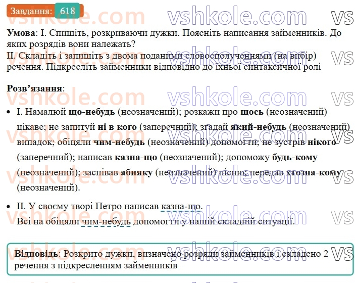 6-ukrayinska-mova-vv-zabolotnij-ov-zabolotnij-2023--morfologiya-orfografiya-71-zaperechni-j-neoznacheni-zajmenniki-618.jpg
