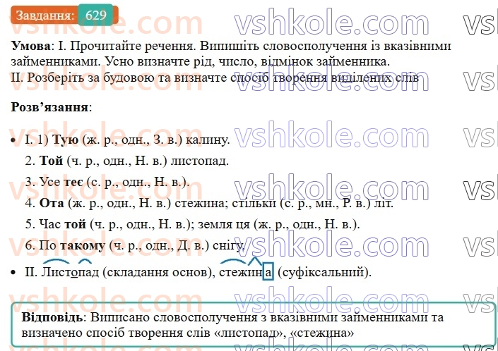 6-ukrayinska-mova-vv-zabolotnij-ov-zabolotnij-2023--morfologiya-orfografiya-73-vkazivni-j-oznachalni-zajmenniki-629.jpg