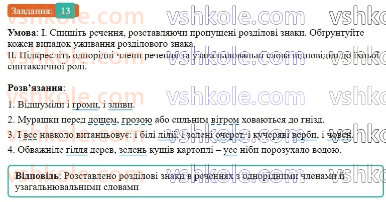 6-ukrayinska-mova-vv-zabolotnij-ov-zabolotnij-2023--povtorennya-uzagalnennya-ta-pogliblennya-vivchenogo-2-odnoridni-chleni-rechennya-13-rnd3349.jpg