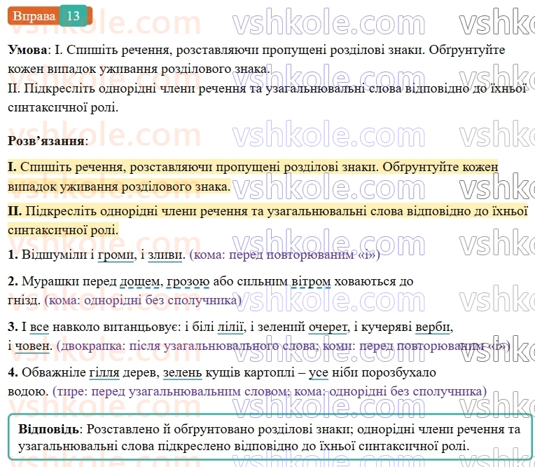 6-ukrayinska-mova-vv-zabolotnij-ov-zabolotnij-2023--povtorennya-uzagalnennya-ta-pogliblennya-vivchenogo-2-odnoridni-chleni-rechennya-13-rnd8885.jpg