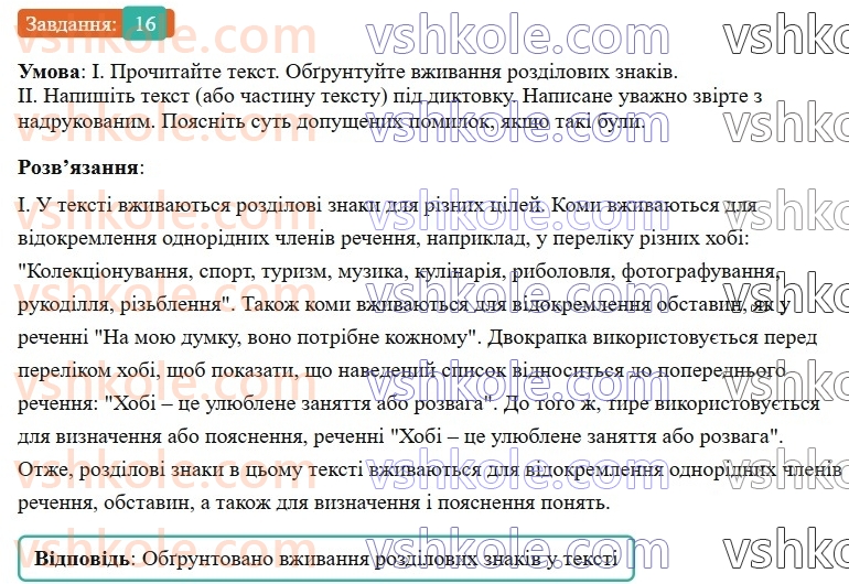 6-ukrayinska-mova-vv-zabolotnij-ov-zabolotnij-2023--povtorennya-uzagalnennya-ta-pogliblennya-vivchenogo-2-odnoridni-chleni-rechennya-16-rnd7481.jpg