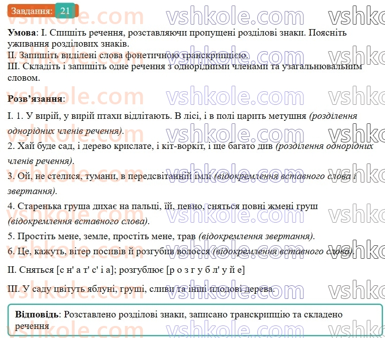 6-ukrayinska-mova-vv-zabolotnij-ov-zabolotnij-2023--povtorennya-uzagalnennya-ta-pogliblennya-vivchenogo-2-odnoridni-chleni-rechennya-21-rnd2727.jpg